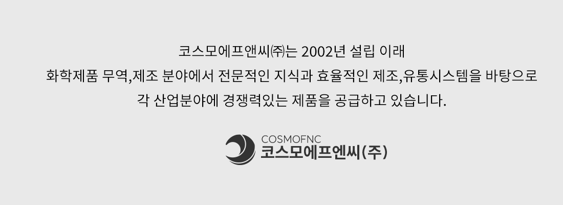 코스모에프앤씨㈜는 2002년 설립 이래
화학제품 무역,제조 분야에서 전문적인 지식과 효율적인 제조,유통시스템을 바탕으로
각 산업분야에 경쟁력있는 제품을 공급하고 있습니다.